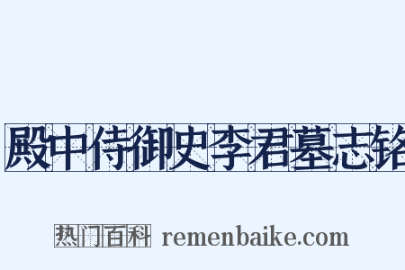 殿中侍御史李君墓志铭是什么意思的图片